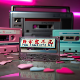 Love 2：對你愛不完(1片)
