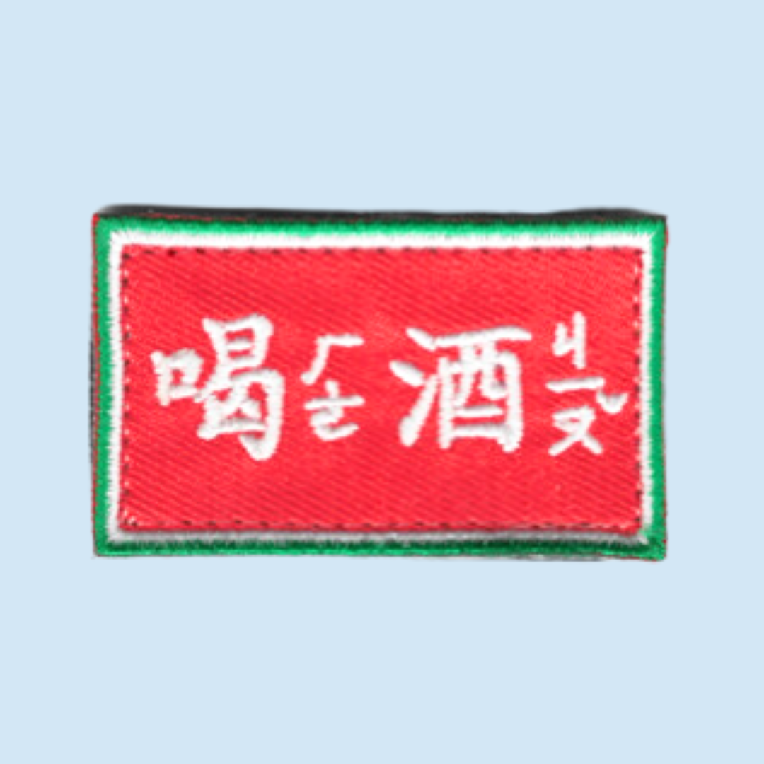 Genao 1：喝酒(1片)